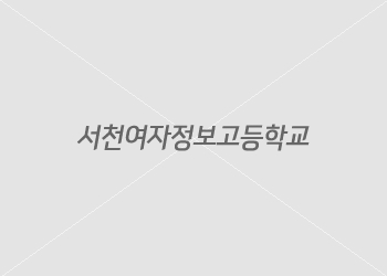서천여자정보고등학교