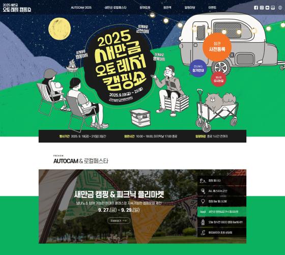 새만금 오토레저 캠핑쇼